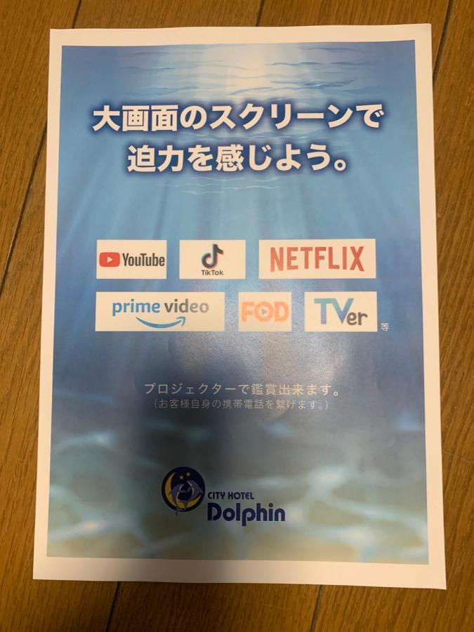 City Hotel Dolphin 東京都 外观 照片